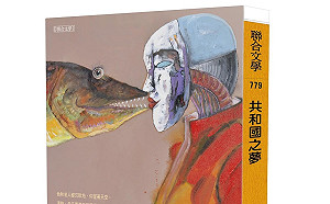 履彊最新小說集《共和國之夢》見證台灣民主發展歷程