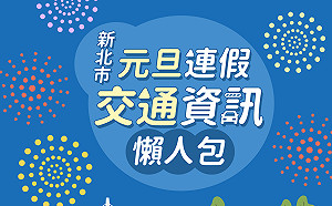 新北元旦跨年交通必備懶人包！ 大眾運輸不塞車