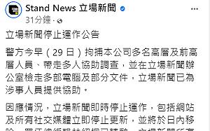 《立場新聞》宣布停止運作 總編請辭及所有員工已即時遣散