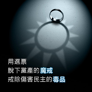 蔡英文：黨產是魔戒、毒品 需徹底戒除