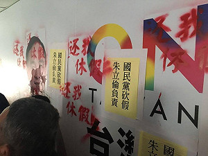 不滿國定假日遭刪 勞團闖朱立倫總部噴漆