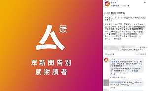 港媒眾新聞4日起停止營運  環境惡化先確保平安