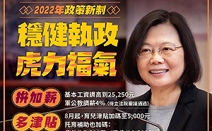蔡英文報喜：2022年基本工資調高到25250元