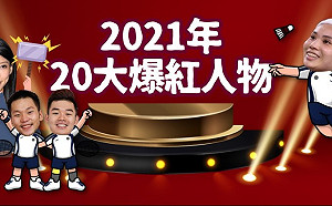 神回顧／奧運選手稱霸2021年！20大年度爆紅人物　蕾神年底追擊闖前三