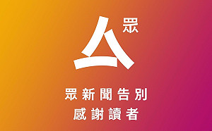 又一間港媒不敢再玩！「生存環境惡化」眾傳媒宣布4日終止營運