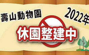 駁斥國民黨烏龍爆料  高市府：壽山動物園近3年收支總表都公布在網站