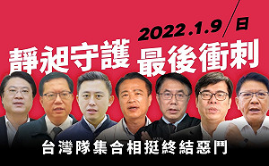 (影)民進黨7首長齊催票 力挺「靜昶守護」終結惡鬥
