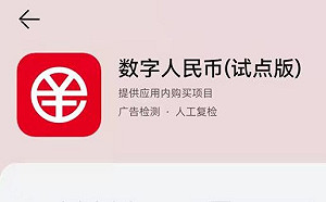 數位人民幣測試版App上架！限11地區白名單用戶註冊