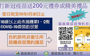 嘉義縣打疫苗送200元禮券 疫苗門診時間隨到隨打