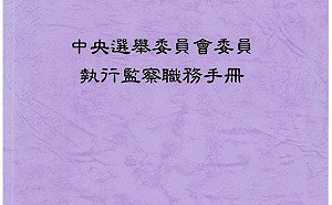 特例？中選會1/9將於中二選區啟動巡迴督導執行監察