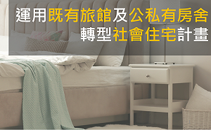 國家住都中心啟動旅館轉社宅計畫 提供稅賦優惠與補助