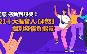 神回顧／感動到想哭！2021十大振奮人心時刻　揮別疫情負能量