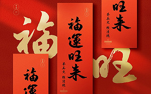 總統府今年春聯「福運旺來」 福袋視疫情再決定發放方式