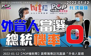 沈富雄斷言：國民黨外省人當選總統機率為「零」 黃暐瀚：侯友宜選不選2022？