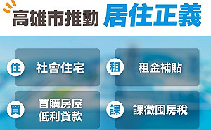 落實居住正義  高市府與中央合力推動1萬戶社會住宅