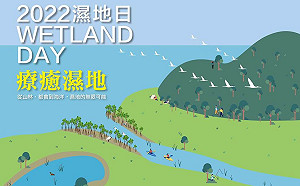 內政部辦「2022濕地日」活動 1/22在高雄都會公園登場