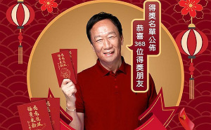 「郭懂發財金」368幸運兒名單公布 郭台銘再祝「虎你發大財」