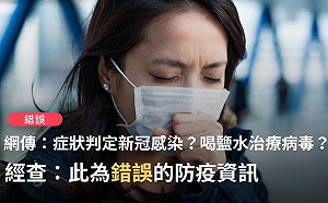 鹽水漱口能抑新冠肺炎？查核中心「打臉」：錯誤訊息