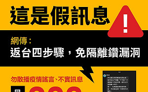 「網傳返台四步驟 免隔離鑽漏洞」內政部：假訊息勿轉傳