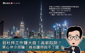綠委爆黑心仲介 同學到杜拜打工被扣護照 還被關起來要求一起詐騙