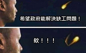 「大缺工元年來臨」人數高達 24.8 萬 立委喊話 : 總統還記得蔡主席的話嗎?