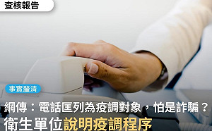 被匡列還要問個資？事實查核中心分享「反詐騙」妙招