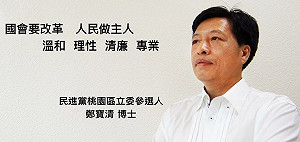 鄭寶清以169票險勝 綠桃園再增1席成3席