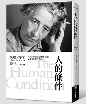 行動的生活以及人的條件（漢娜‧鄂蘭）