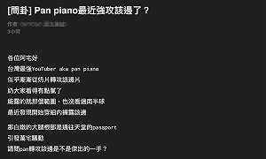 Pan Piano轉換風格改露「這部位」 網嗨：太懂宅宅 | 網紅 | Newtalk新聞