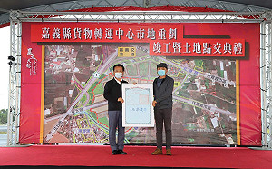 縣市交界 嘉義縣貨物轉運中心市地重劃竣工點交