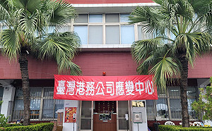 防堵疫情擴散 台灣港務公司成立緊急應變中心