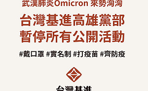 Omicron來勢洶洶 台灣基進高雄黨部暫停所有公開活動