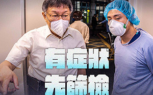 北市防疫戰術改變！柯文哲籲有症狀先篩檢再看診