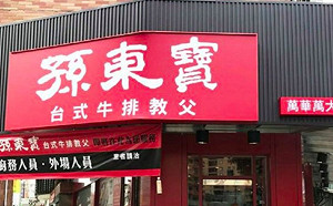 孫東寶只吃牛排算外行！隱藏點法曝