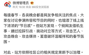 只能講好話？21帳號攻擊春晚遭「永久禁言」 微博：破壞溫暖祥和氛圍