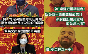 蔡英文收編小蔣「反共保台」？ 小聖蚊：引來各界「花式舔蔣」好精彩!