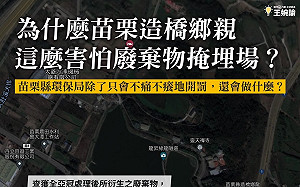坤輿掩埋場爭議延燒 王婉瑜批廢棄物違法大戶「苗栗非僅一間」