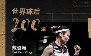 史上第一人！戴資穎球后200周稱霸