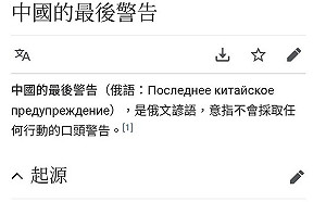冷知識！俄諺語「中國的最後警告」笑翻網友