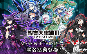 限定角色現身！《MASS FOR THE DEAD》X《約會大作戰Ⅲ》第二波聯名活動強勢登場