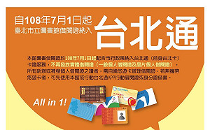 借書被迫綁定「台北通」挨批 北市圖：即日起借閱證不強制結合台北通