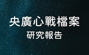 見證歷史！7萬字「央廣心戰檔案」揭密 即日起公開