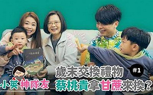 （影）推銷育兒政策 蔡英文學泡奶、做奶嘴鍊當神隊友