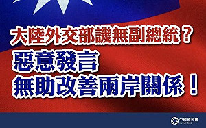 國民黨：中華民國正、副總統合法性不容大陸置喙