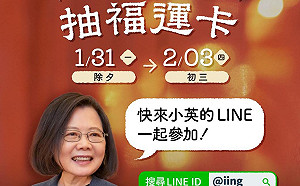 春節抽起來！蔡英文LINE發起抽福運卡活動 虎力福氣
