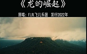 舔了黃河長江水？方文山、飛兒樂團共譜中國大內宣歌曲《龍的崛起》