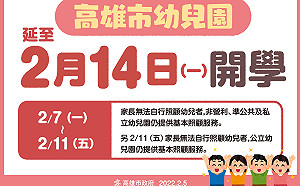 高雄＋10  陳其邁 : 幼兒園延至2/14開學 無社區傳播風險