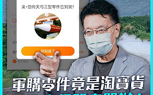 天弓飛彈零件遭爆竟混中國「淘寶貨」 趙少康：真是會笑掉共軍大牙