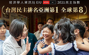 2021民主指數排名全球第8 蔡英文：台灣民主獲世界肯定