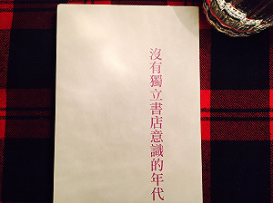 2016年的人書關係註解--《沒有獨立書店意識的年代》
